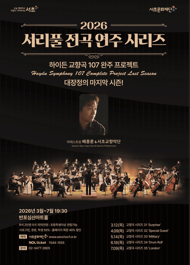서리풀 전곡 연주 시리즈 <하이든 교향곡 35"London">