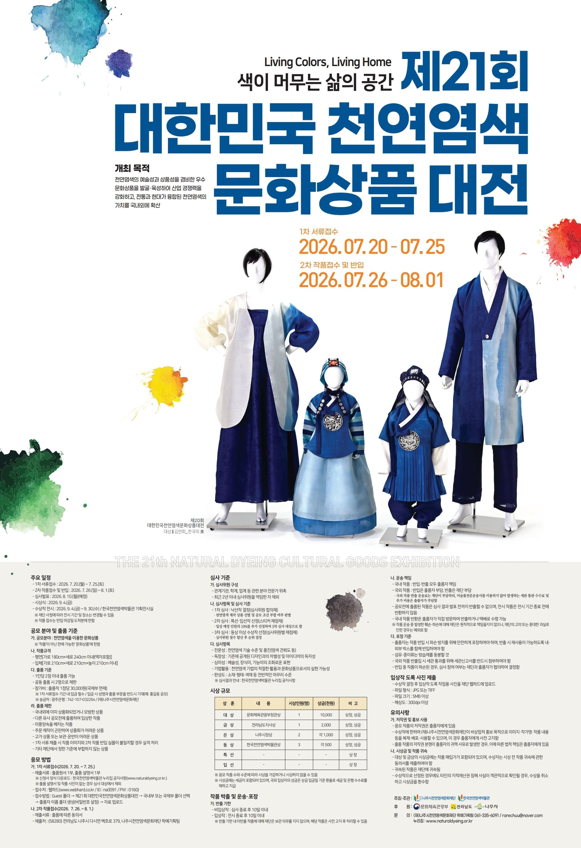 제21회 대한민국천연염색문화상품대전 공모 요강