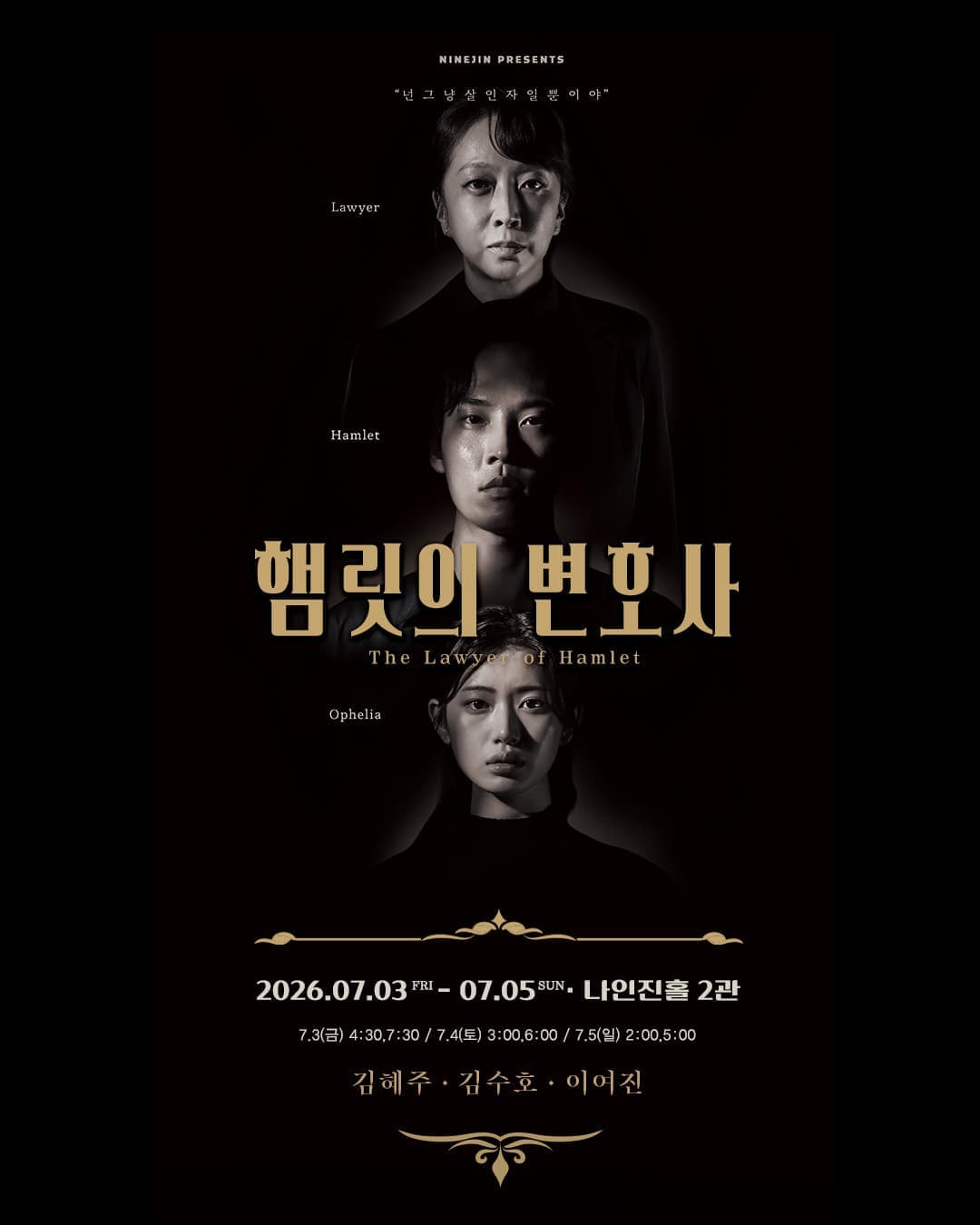 연극 <햄릿의 변호사>
