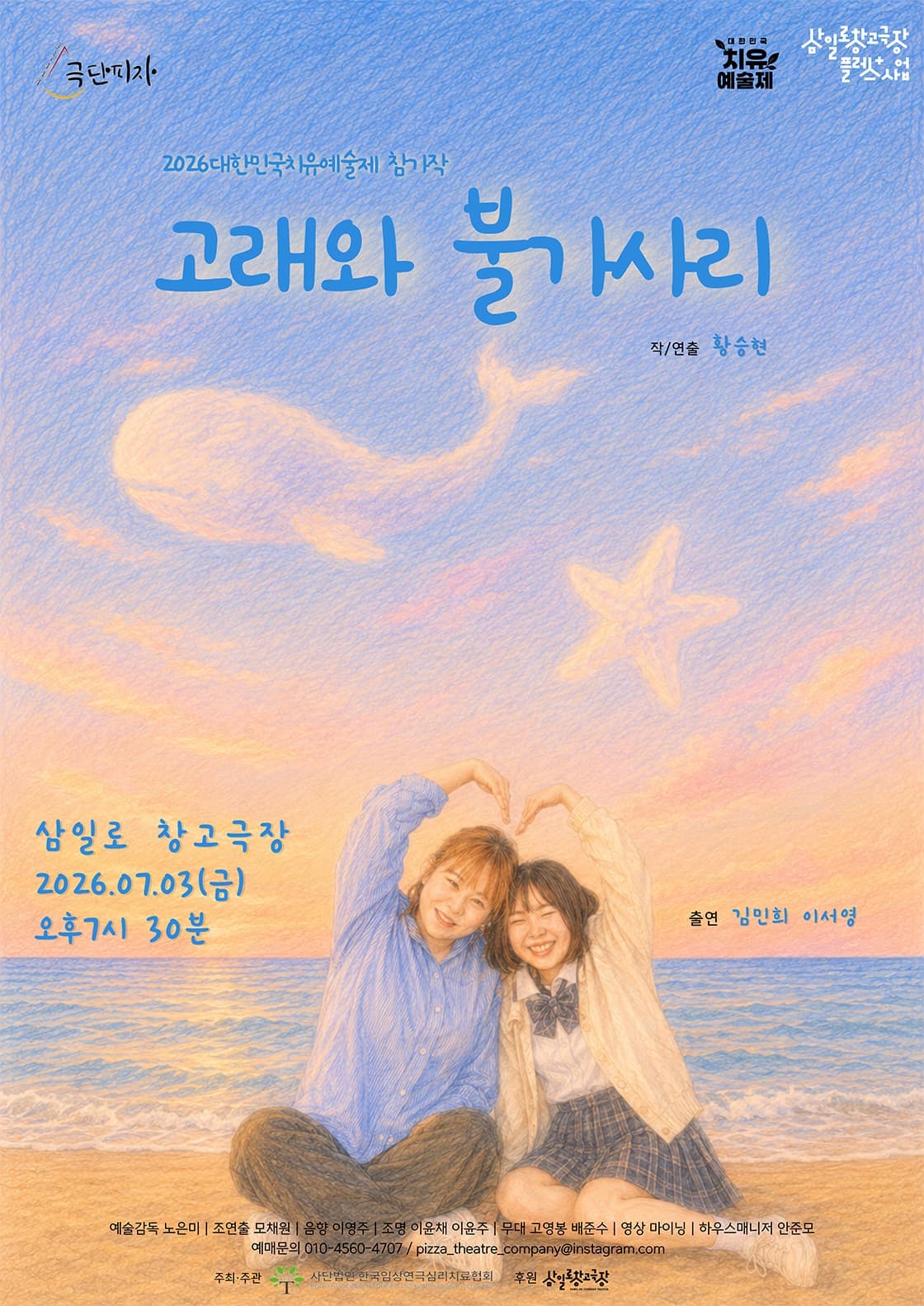제6회 대한민국치유예술제, 고래와 불가사리
