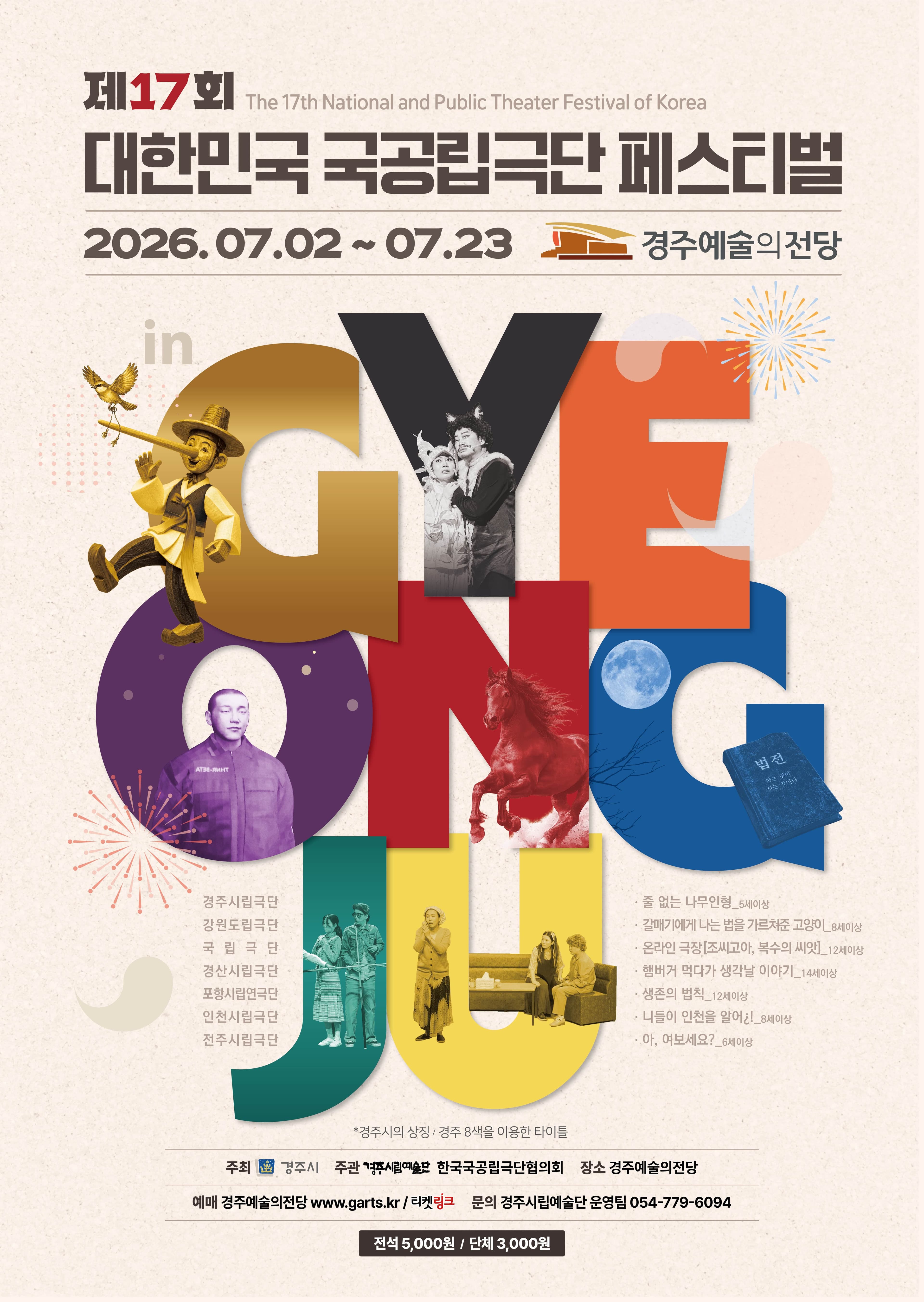 제17회 대한민국 국공립극단 페스티벌 in 경주