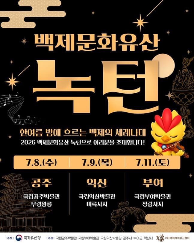 2026 백제문화유산 녹턴