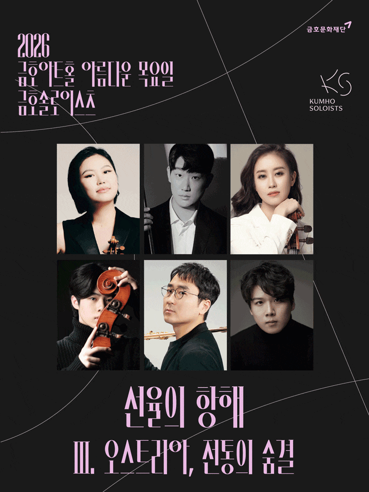 아름다운 목요일 금호솔로이스츠, 금호솔로이스츠: 선율의 항해 Ⅲ. 오스트리아, 전통의 숨결