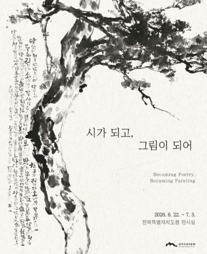 찾아가는 미술관 《시가 되고, 그림이 되어》