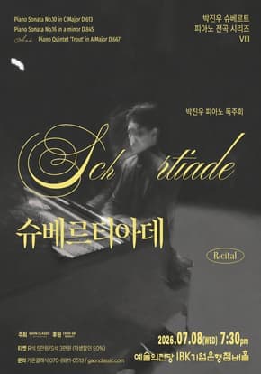 박진우 슈베르트 피아노 전곡 시리즈 8 - 슈베르티아데