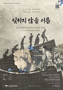 뮤지엄 씨어터 <잊히지 않을 이름>