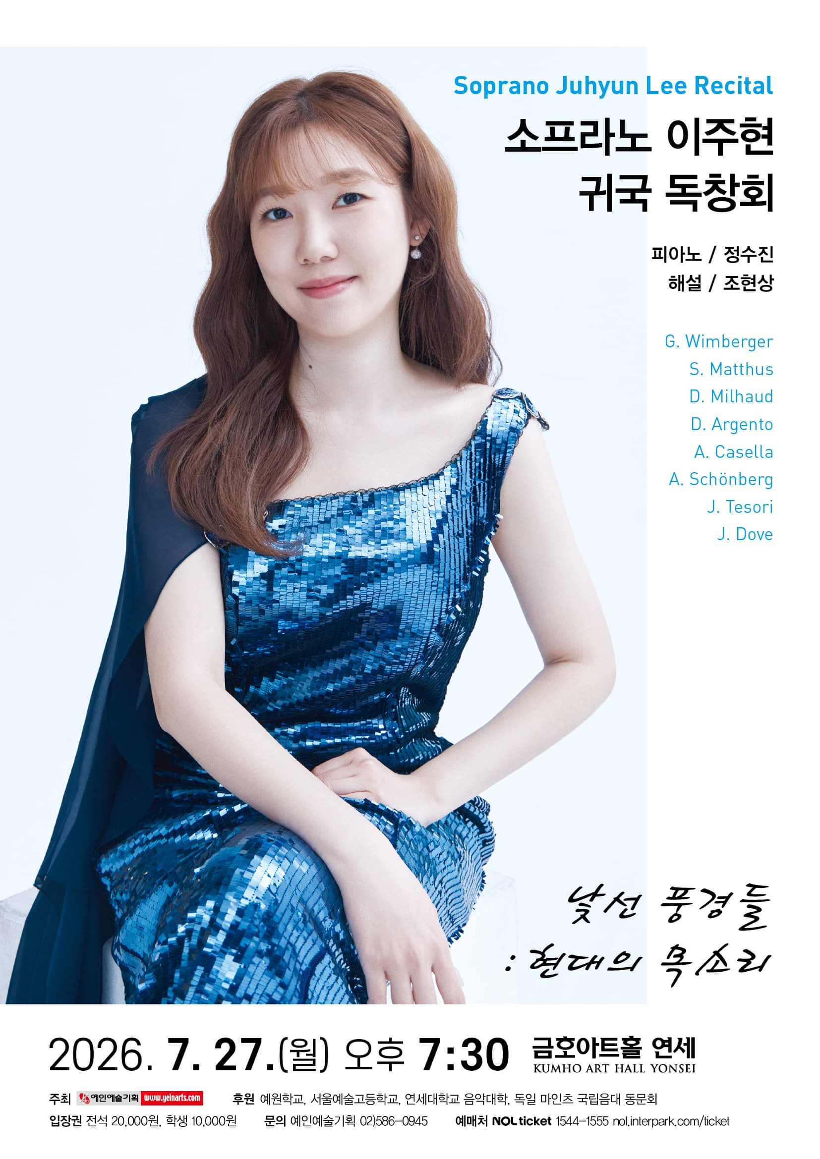 소프라노 이주현 귀국 독창회