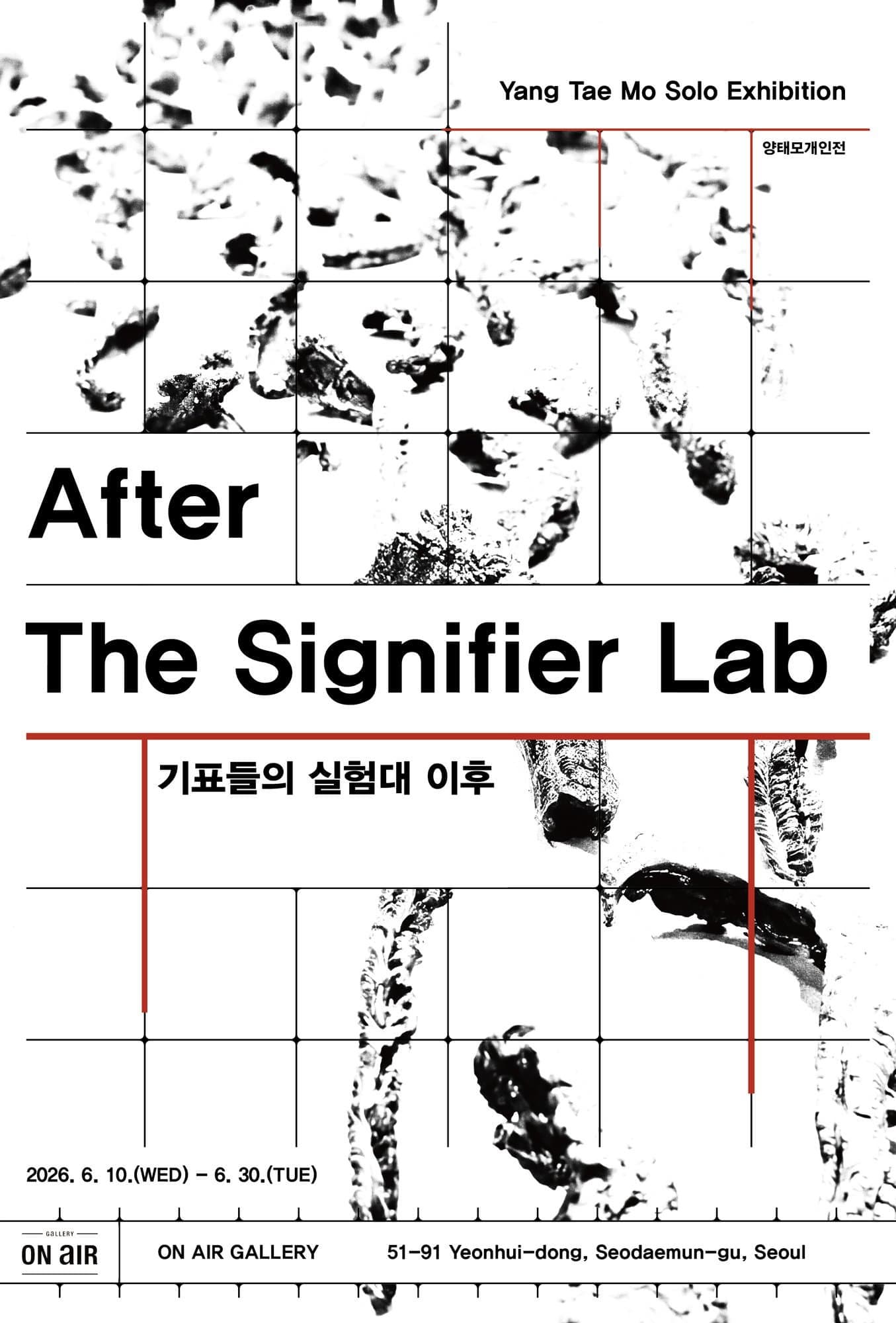 양태모 개인전 《기표들의 실험대 이후 After the Signifier Lab》