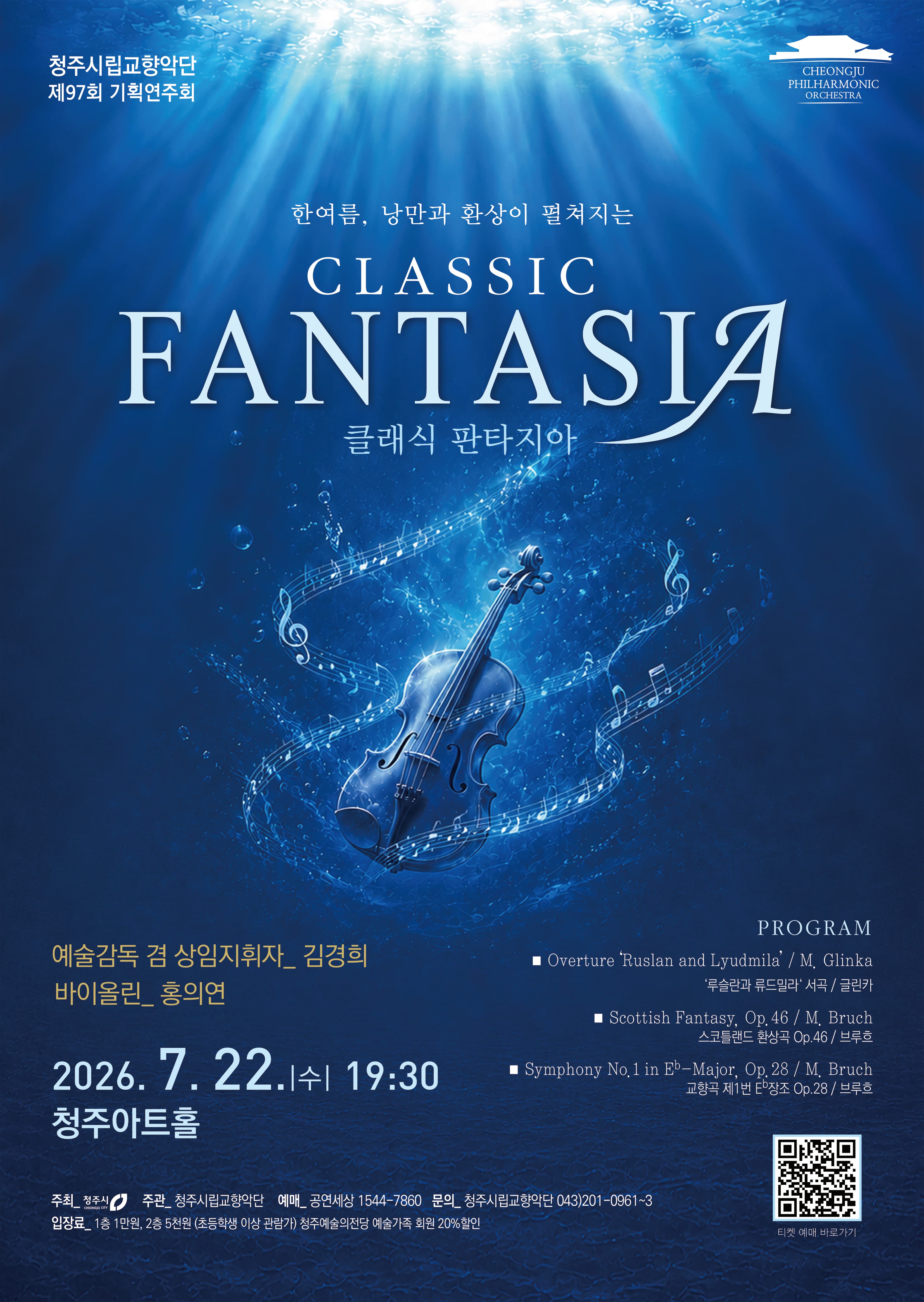 청주시립교향악단 <클래식 판타지아>