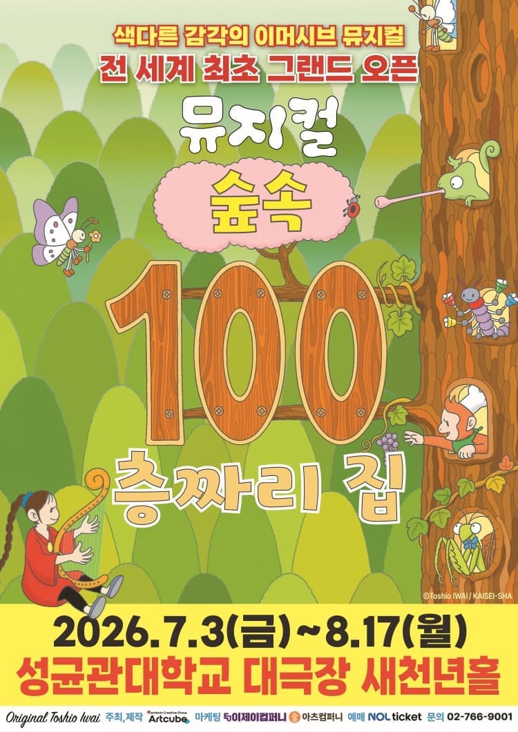 2026 뮤지컬 <숲속 100층짜리 집>