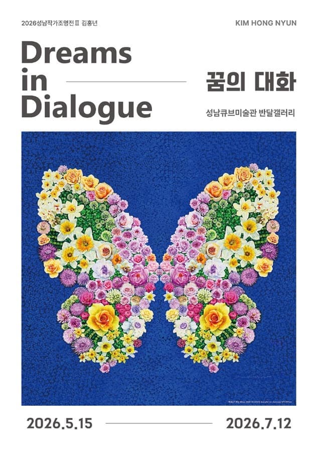 2026 성남작가조명전 Ⅱ <김홍년: 꿈의 대화>