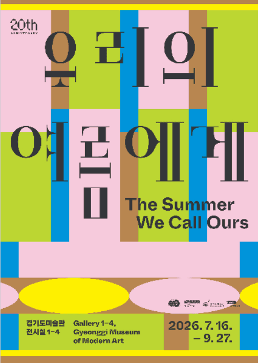 경기도미술관 20주년 《우리의 여름에게》