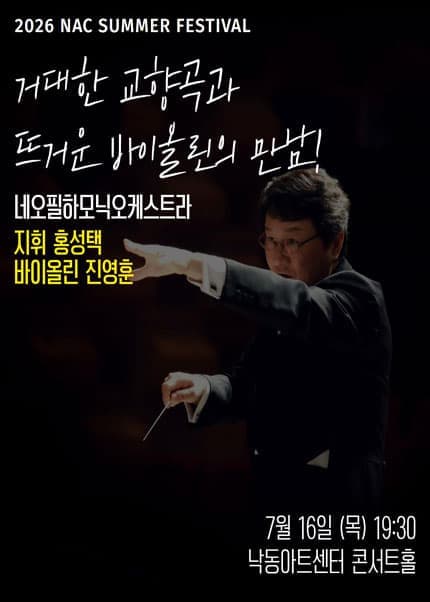 [부산] 2026 지역민간교향악축제, 부산네오필하모닉 오케스트라