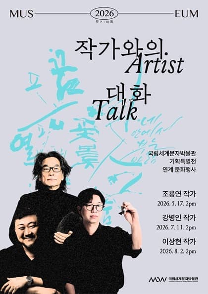 국립세계문자박물관 특별전시 연계 <작가와의 대화>