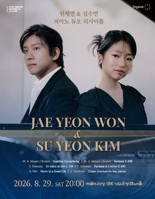 원재연&김수연 피아노 듀오 리사이틀