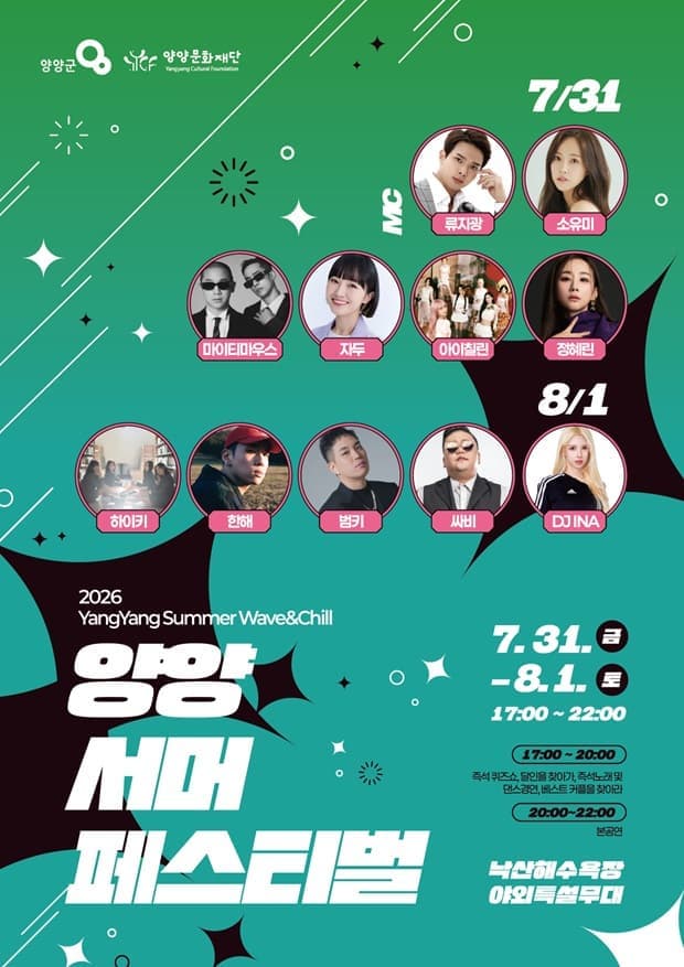 2026 양양 서머 페스티벌