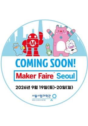 메이커 페어 서울 (Maker Faire Seoul) 2026