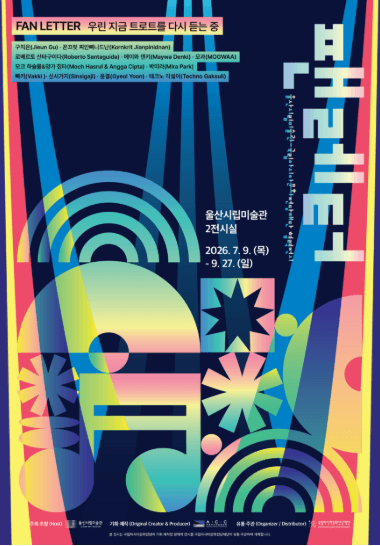 울산시립미술관-국립아시아문화전당재단 협력전시 《팬레터》