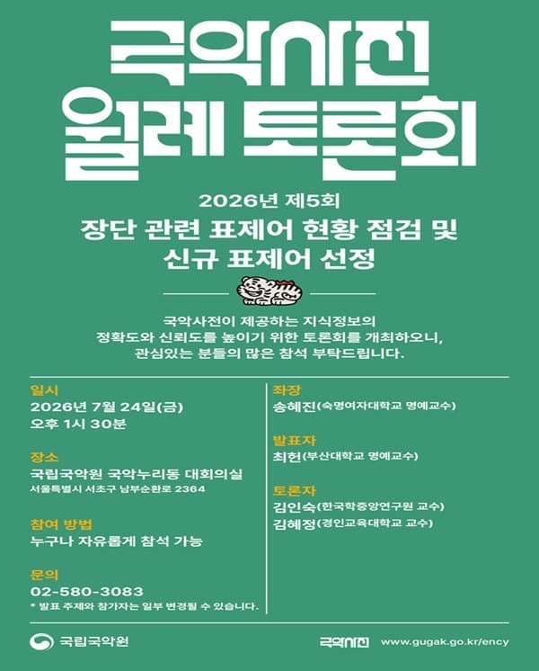 2026년 제5회 국악사전 월례 토론회