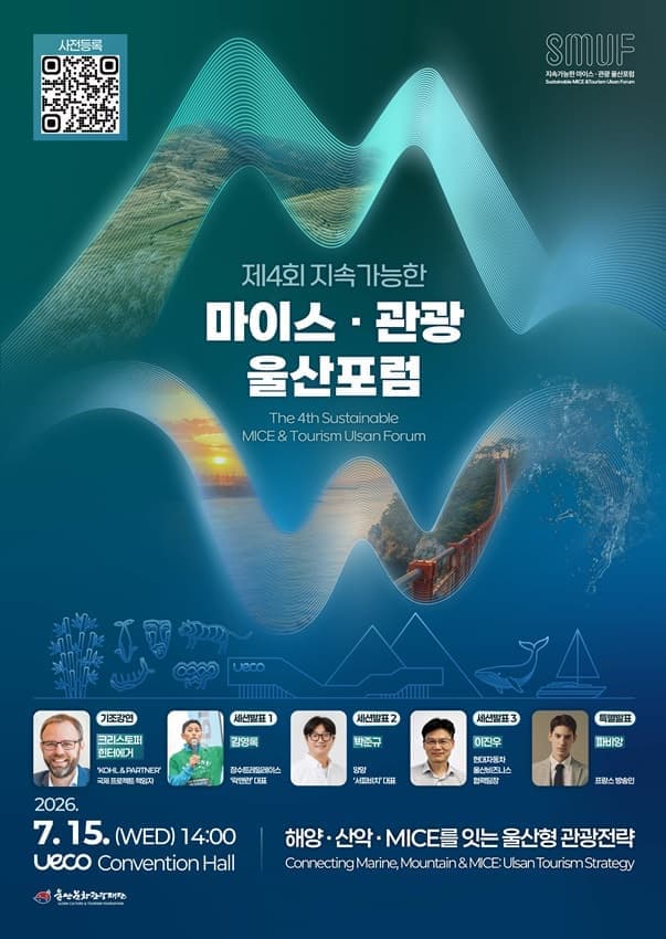 제4회 지속가능한 마이스·관광 울산포럼