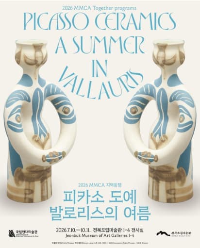 《피카소 도예: 발로리스의 여름》