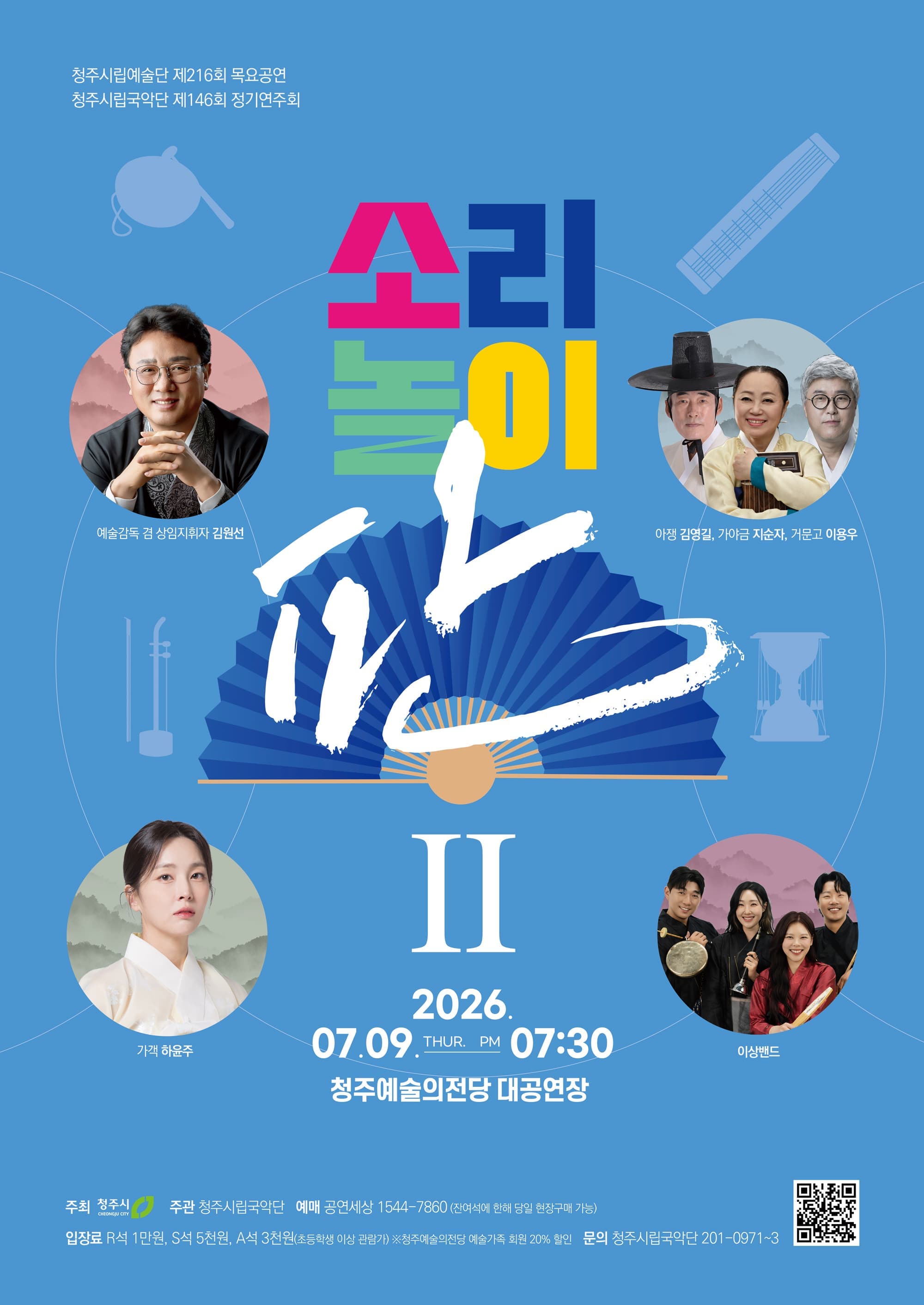 청주시립국악단 제146회 정기연주회 <소리놀이 판Ⅱ>