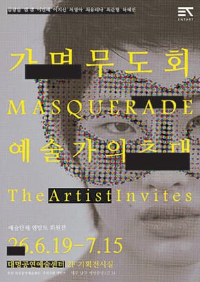 2026 대명공연예술센터 상반기 기획전시 - 가면무도회: 예술가의 초대