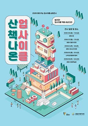 [광명업사이클아트센터] 2026 순회전시 산책나온 업사이클