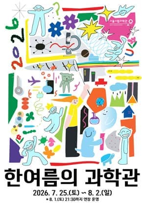 서울시립과학관 썸머 페스티벌 [2026 한여름의 과학관]
