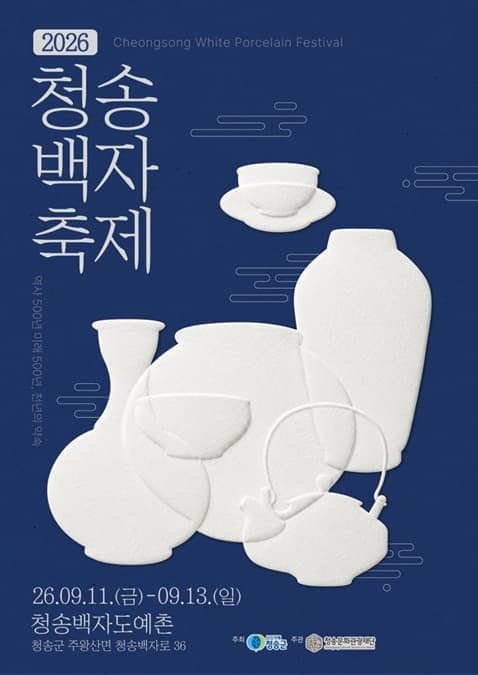2026 청송백자축제