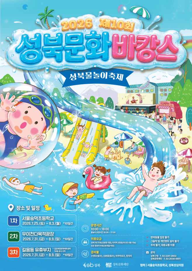 2026 제10회 성북문화바캉스