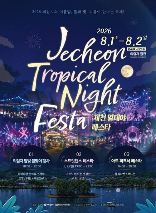 2026 제천 열대야 페스타