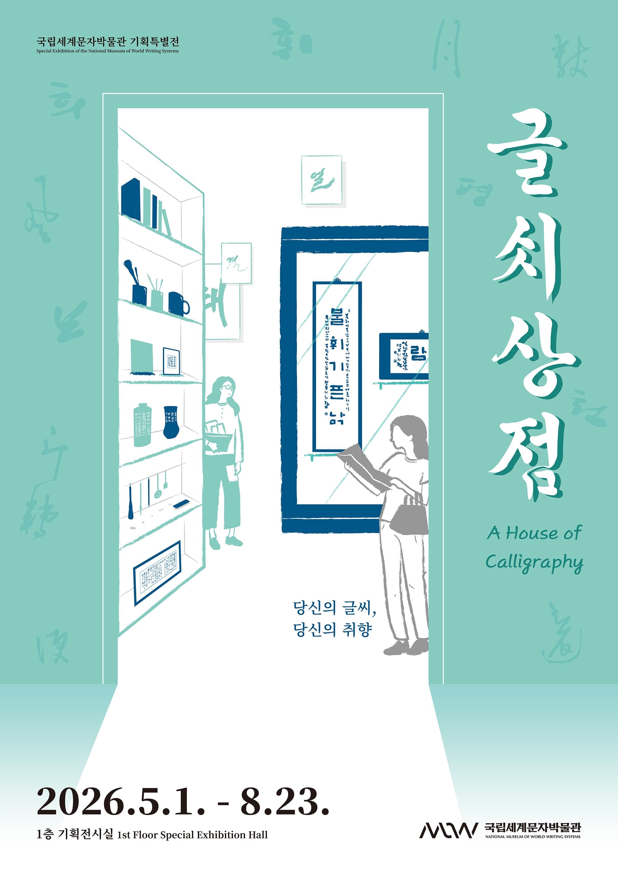 국립세계문자박물관 특별전시 <글씨상점: 당신의 글씨, 당신의 취향>