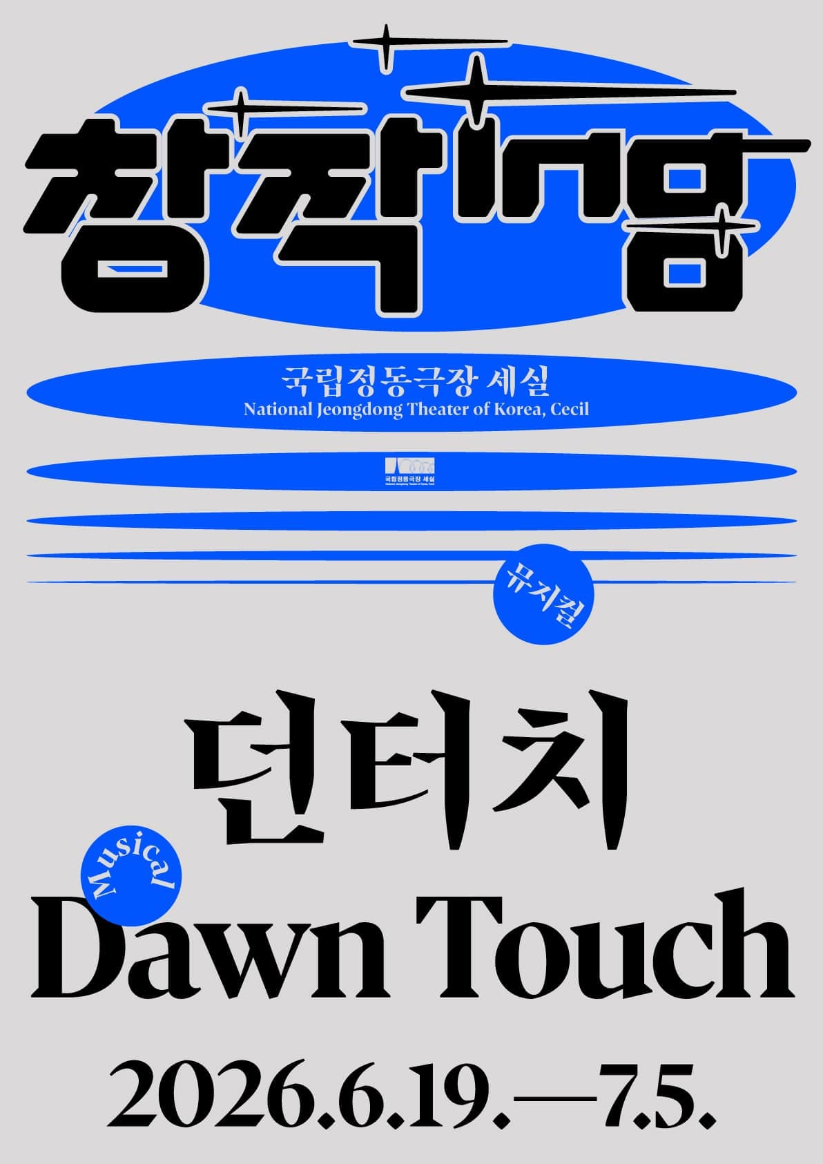 2026 창작ing 뮤지컬 <던터치(Dawn Touch)>