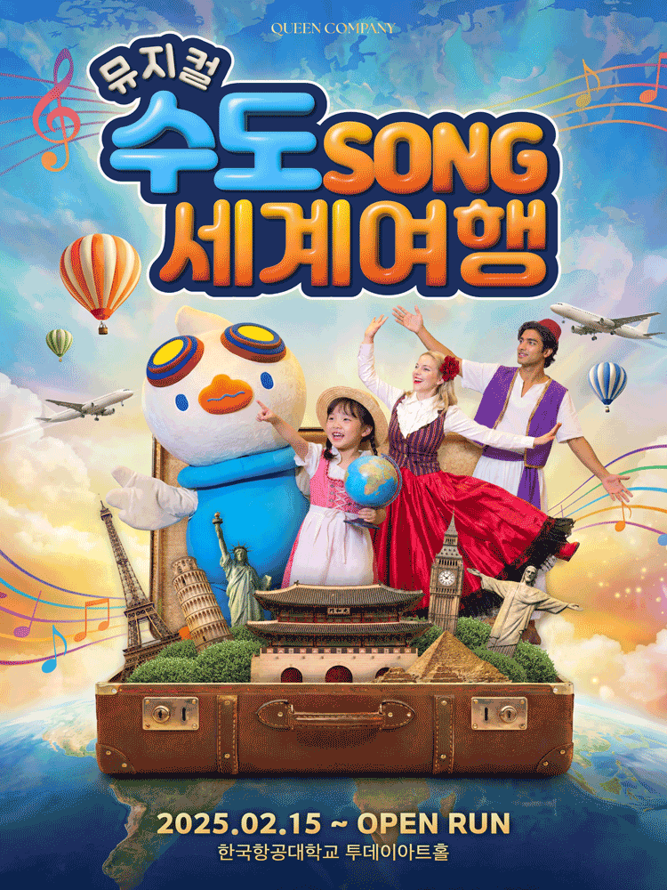 마하랑 떠나요, 수도SONG 세계여행 [고양]