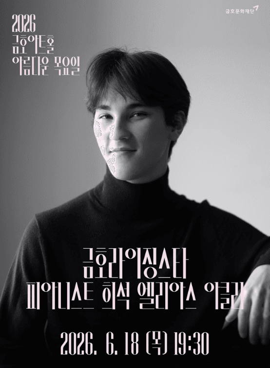 아름다운 목요일 금호라이징스타, 희석 엘리아스 아클리 Piano