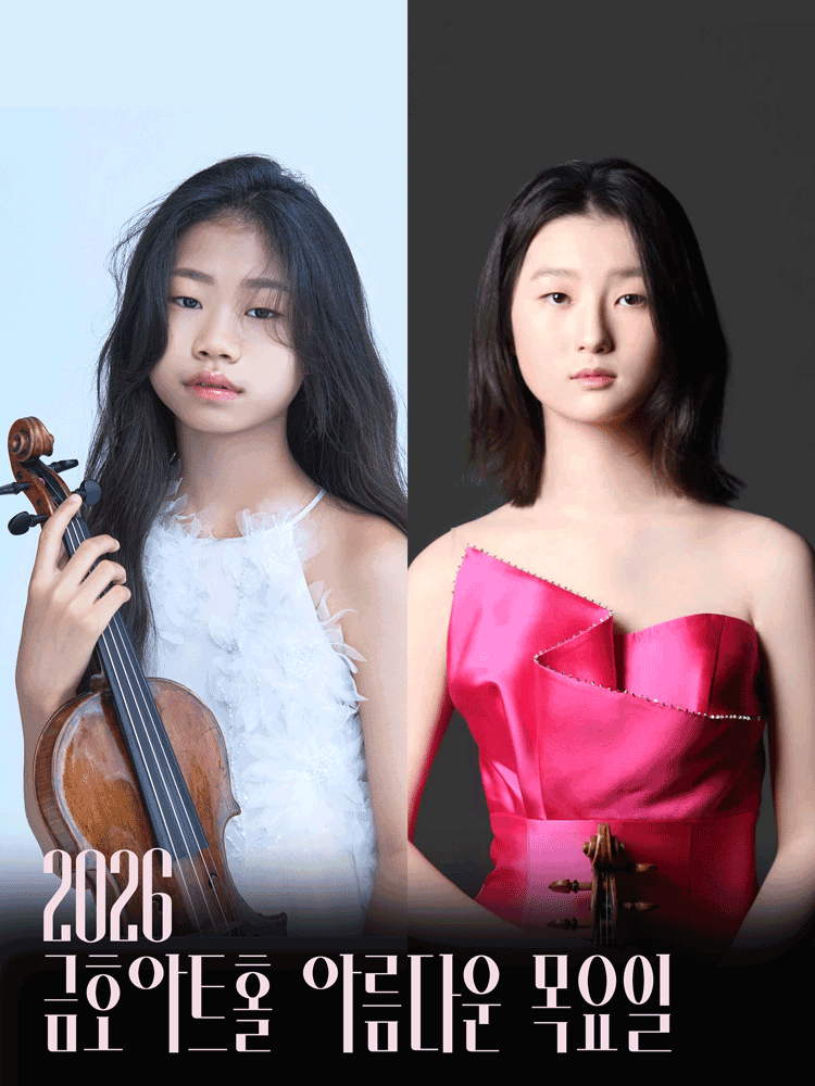 아름다운 목요일 영 오디세이: 베토벤, Ⅰ. 이현정 & 손지우 Violin