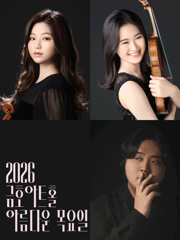 아름다운 목요일 영 오디세이: 베토벤, Ⅱ. 윤해원 & 박원민 & 진영훈 Violin