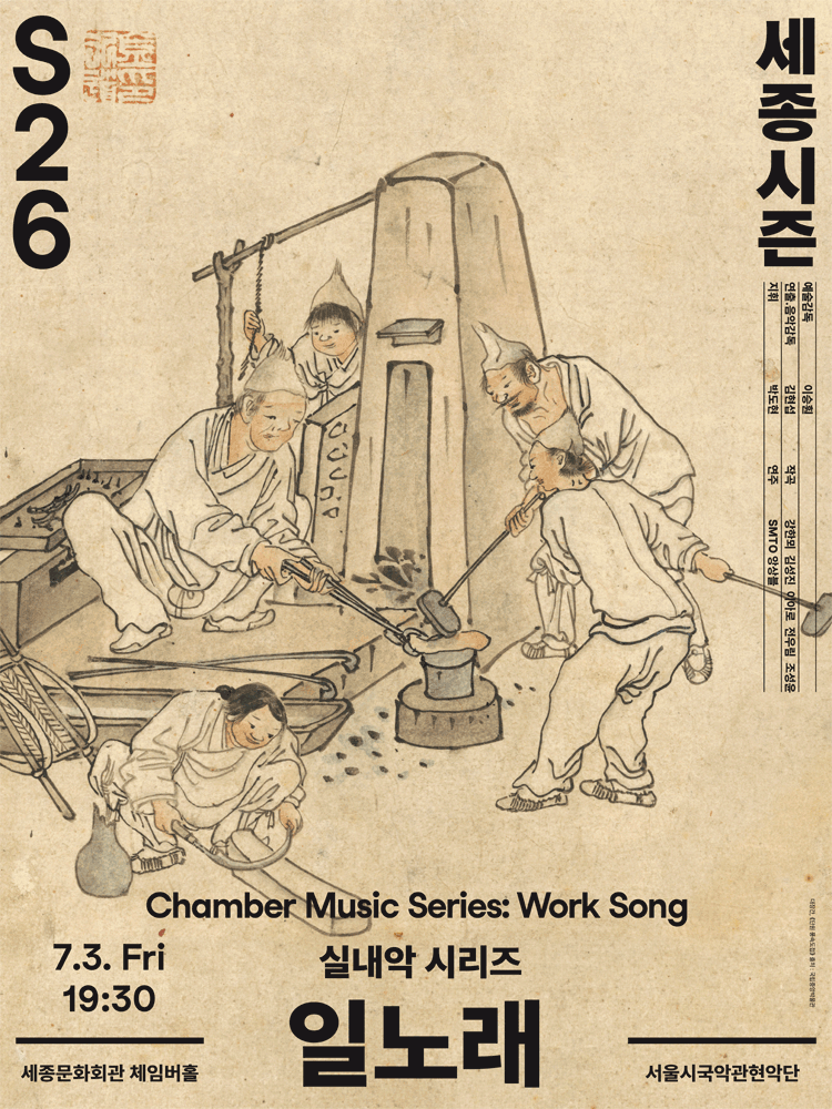 서울시국악관현악단 실내악 시리즈, 일노래