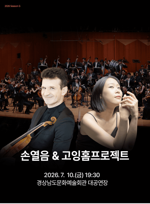 손열음 & 고잉홈프로젝트 [경남]