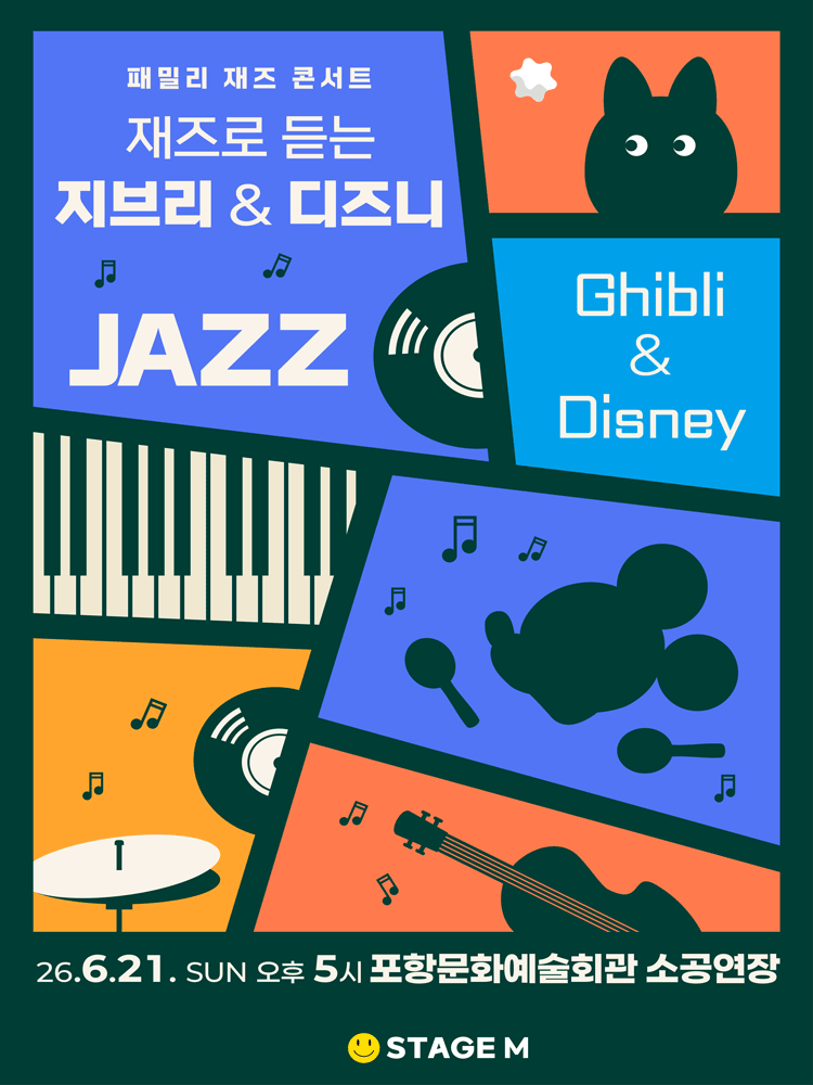 패밀리 재즈 콘서트: 재즈로 듣는 지브리 & 디즈니 OST [포항]