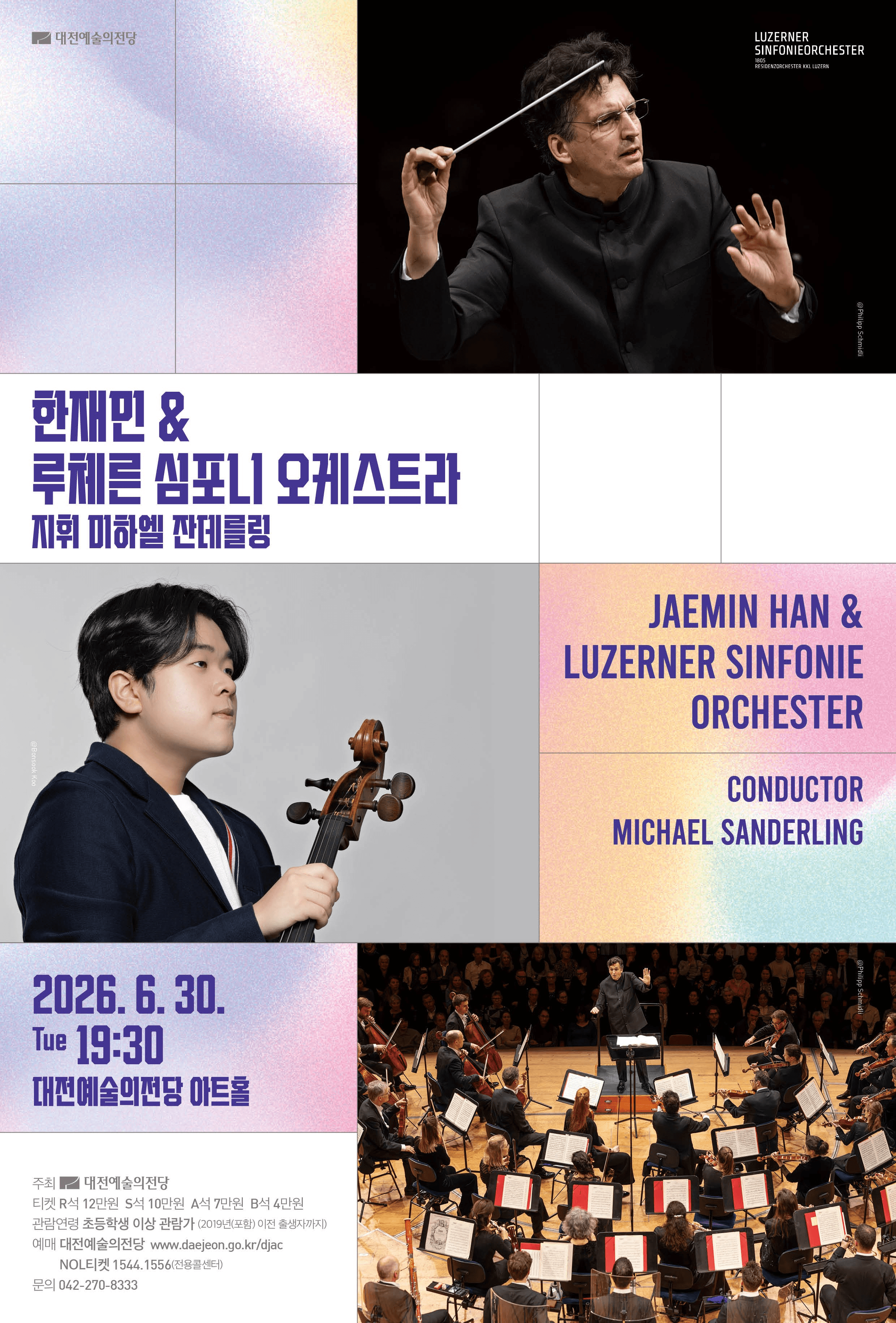 한재민 & 루체른 심포니 [대전]