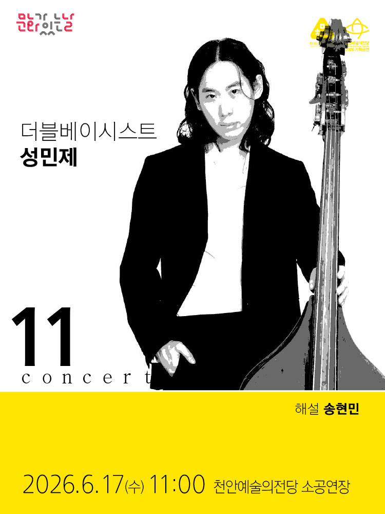 해설이 있는 11시 콘서트, 더블베이시스트 성민제 (6월)