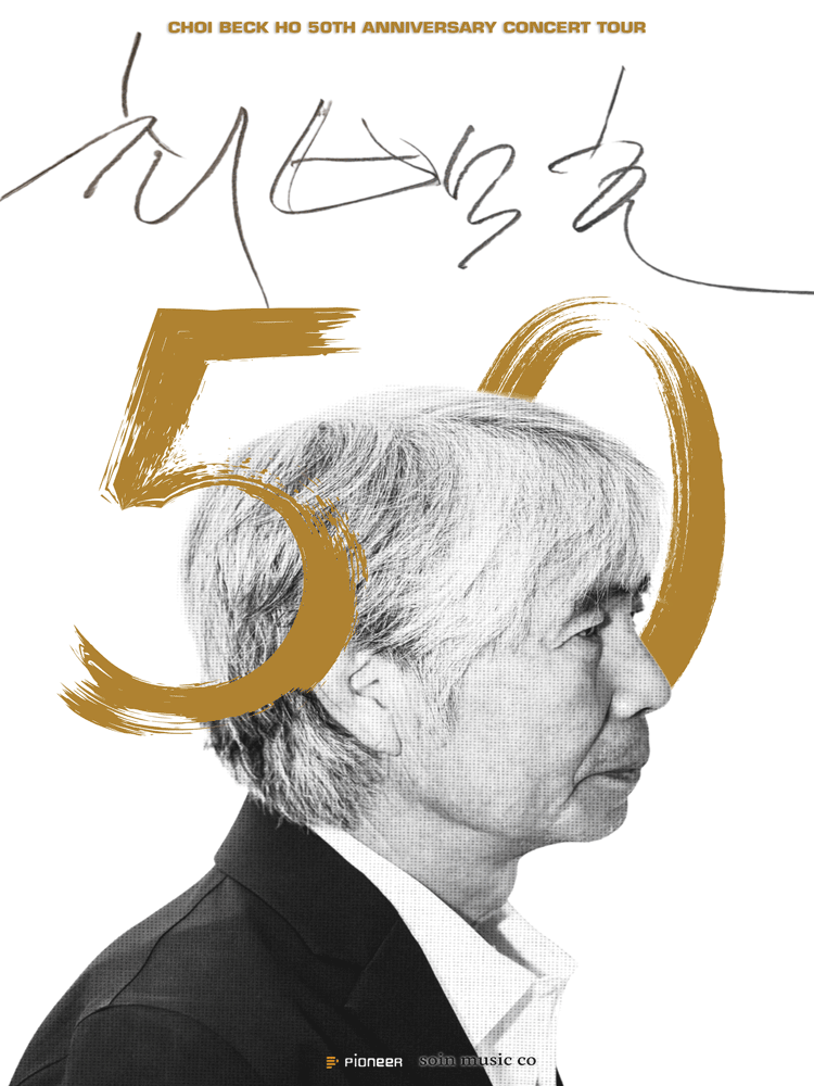 최백호 50주년 콘서트: 낭만의 50년, 시간의 흔적을 노래하다 [안산]