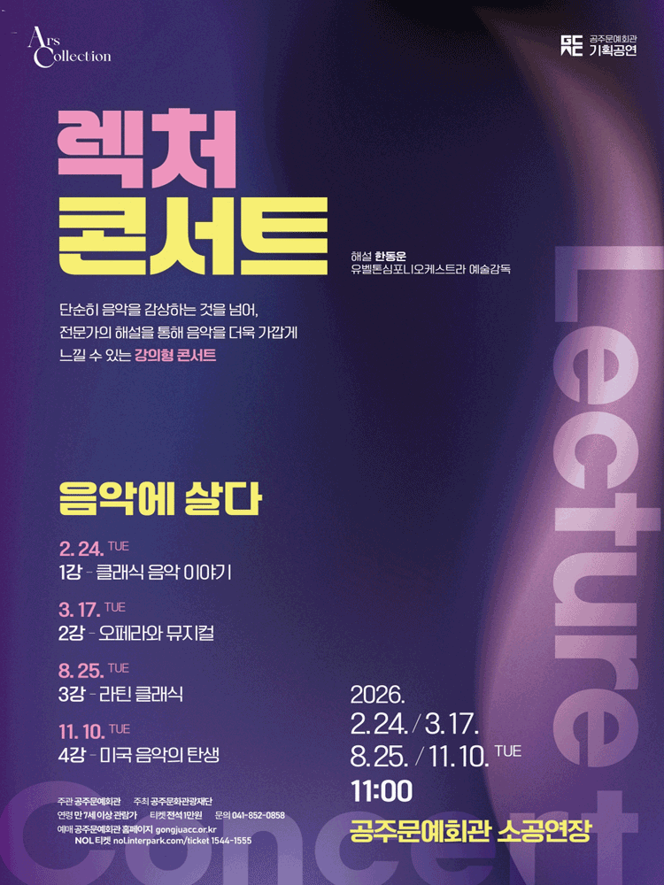 렉처 콘서트III. 라틴 클래식 음악 [공주]