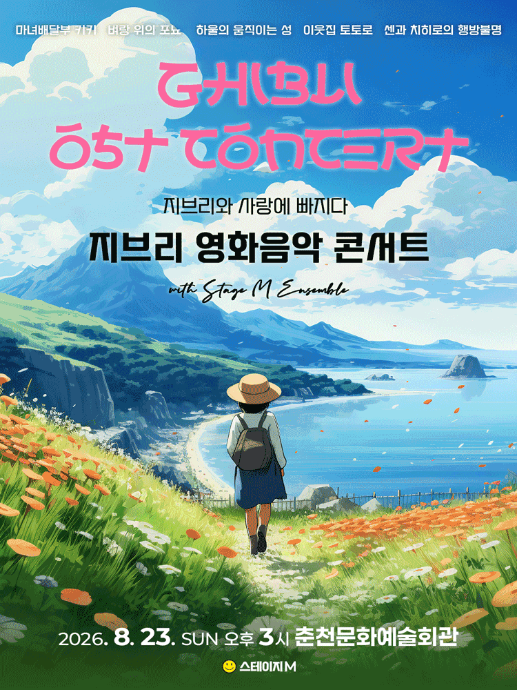 지브리와 사랑에 빠지다: 지브리 영화음악 콘서트 [춘천]