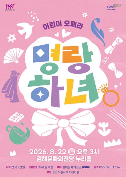 어린이 오페라, 명랑하녀 [김해]