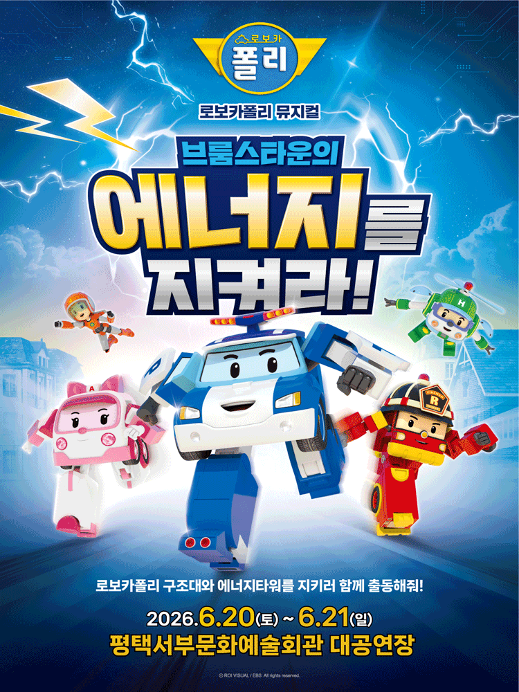 로보카폴리: 브룸스타운의 에너지를 지켜라! [평택]