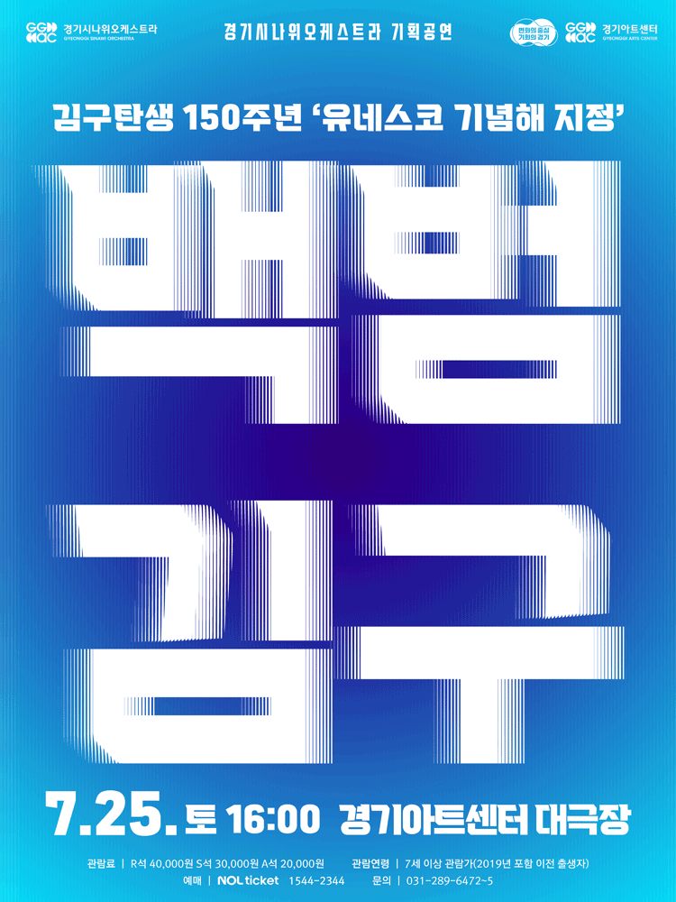 경기시나위오케스트라 기획공연: 백범 김구 [수원]