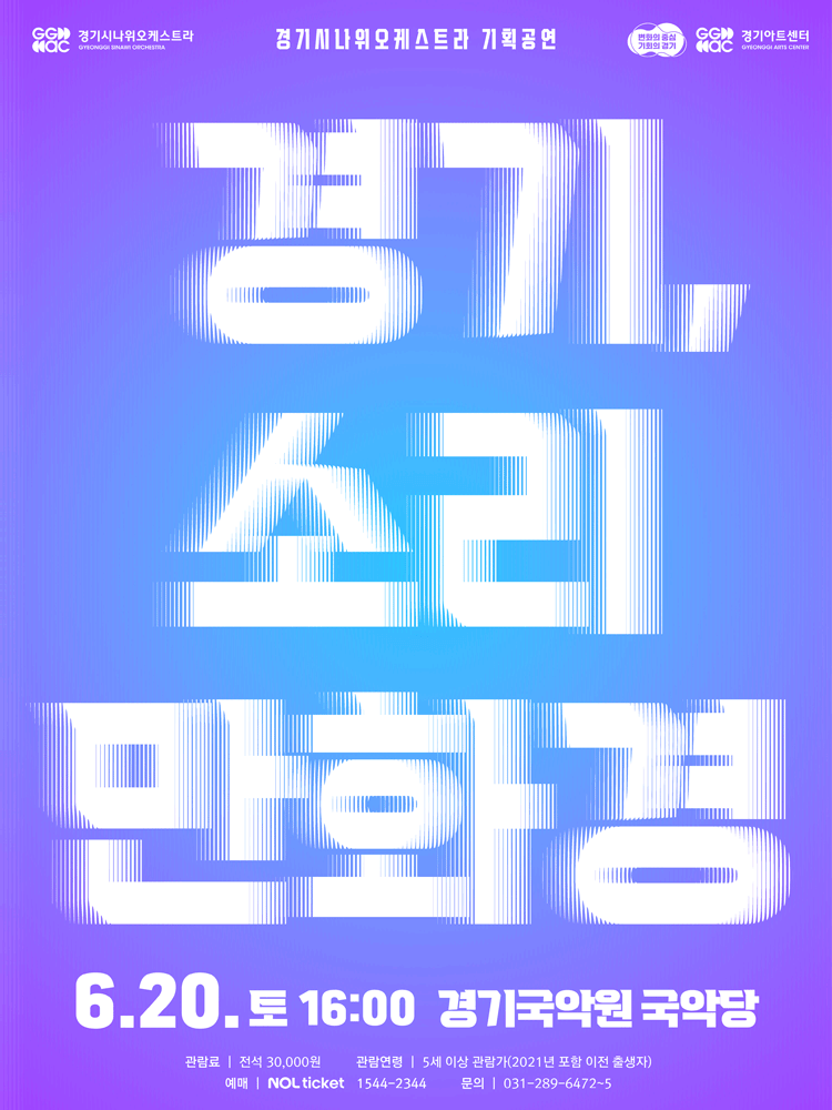 경기시나위오케스트라 기획공연: 경기, 소리 만화경 [용인]